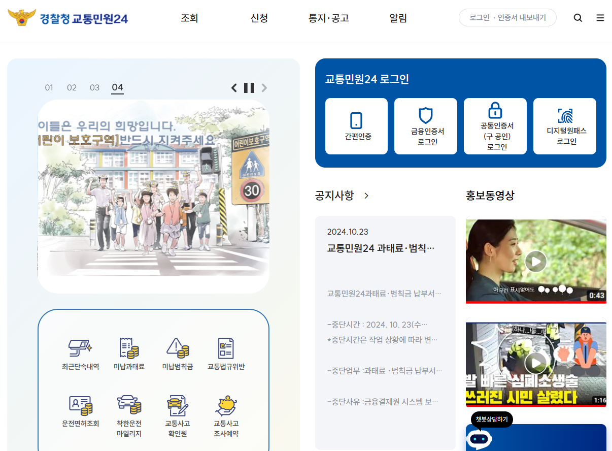 경찰청 교통민원24 이파인 홈페이지 화면