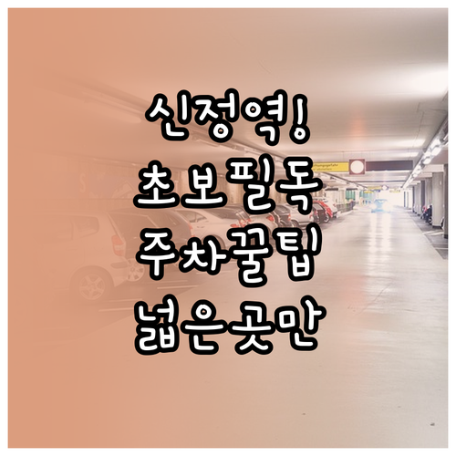 신정역 인근 초보 운전자를 위한 넓은..