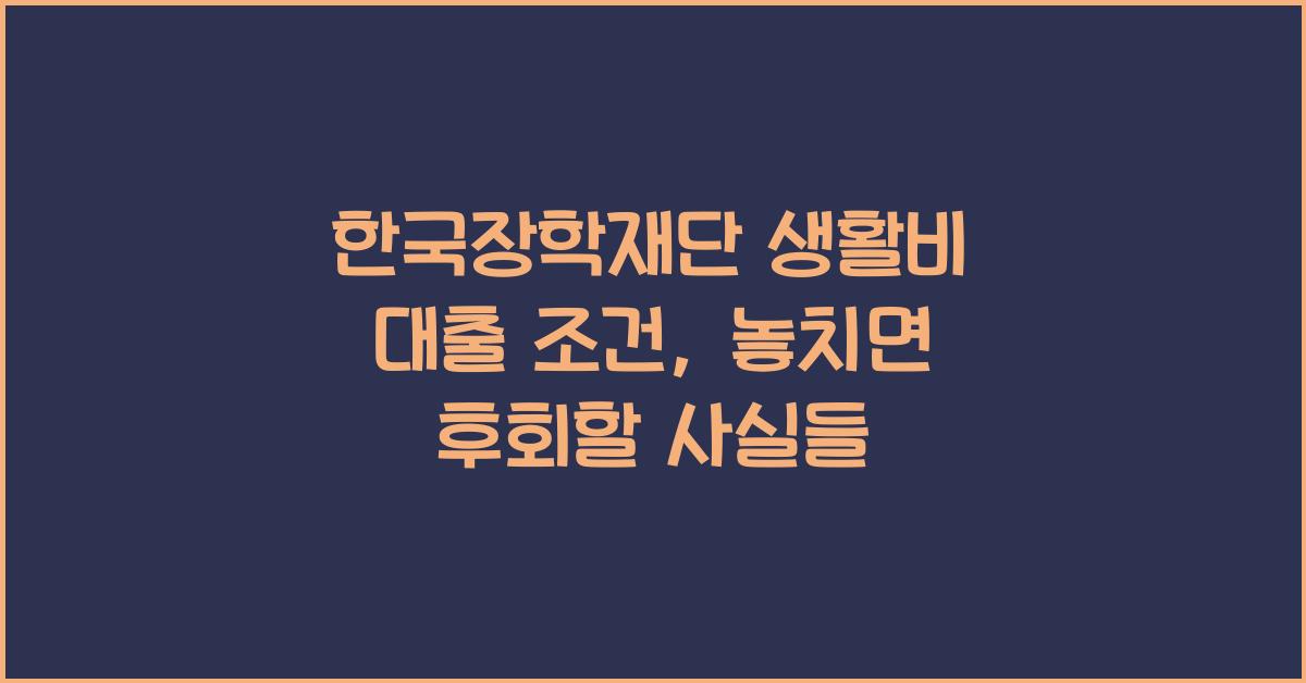 한국장학재단 생활비 대출 조건
