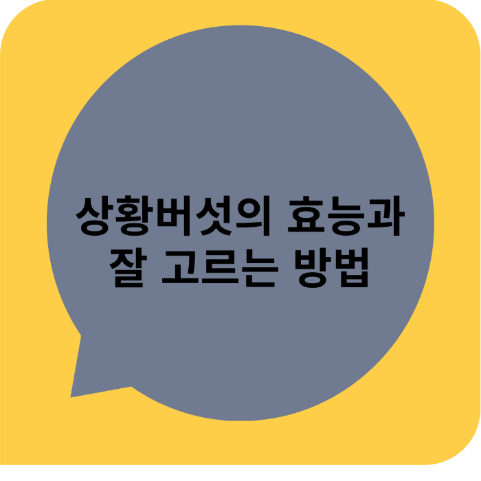 상황버섯
