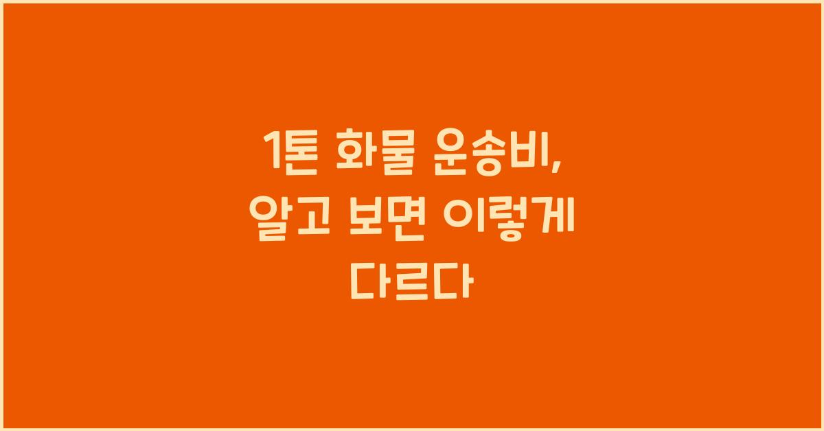 1톤 화물 운송비