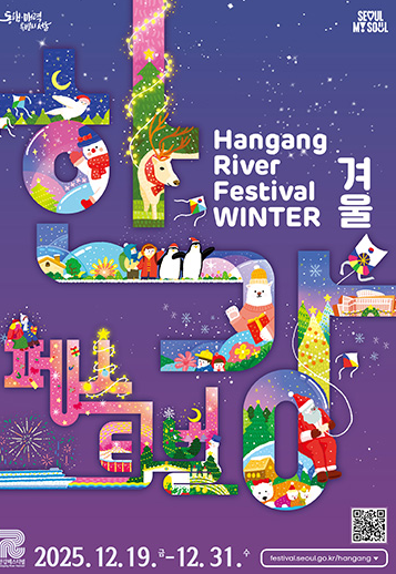 2025 한강겨울축제 로맨틱 한강 크리스마스 마켓&amp;#44; 봄ON한강&amp;#44; 한강바람축제