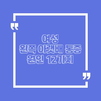 여자 왼쪽 아랫배 통증