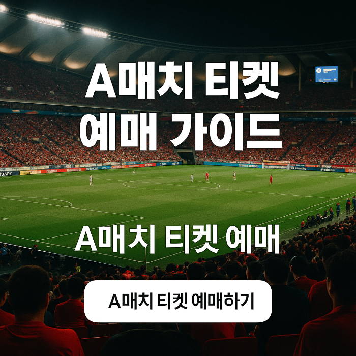 A매치 티켓