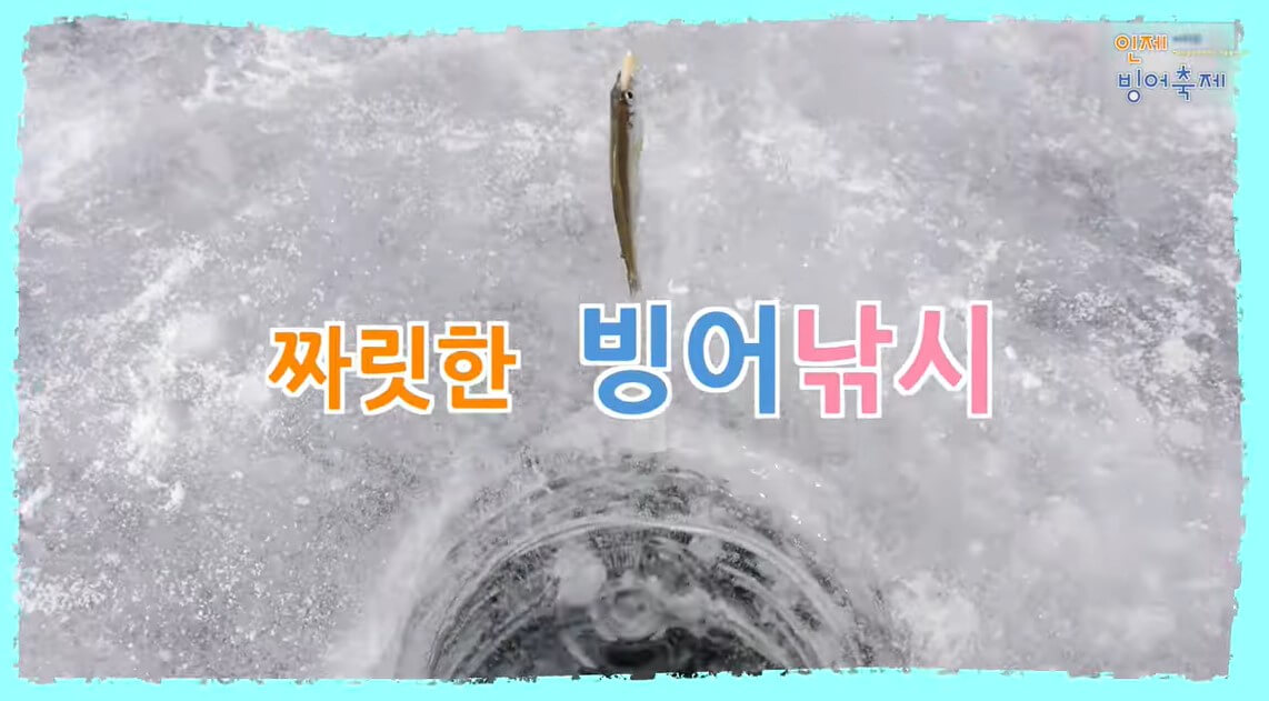 2023인제빙어축제