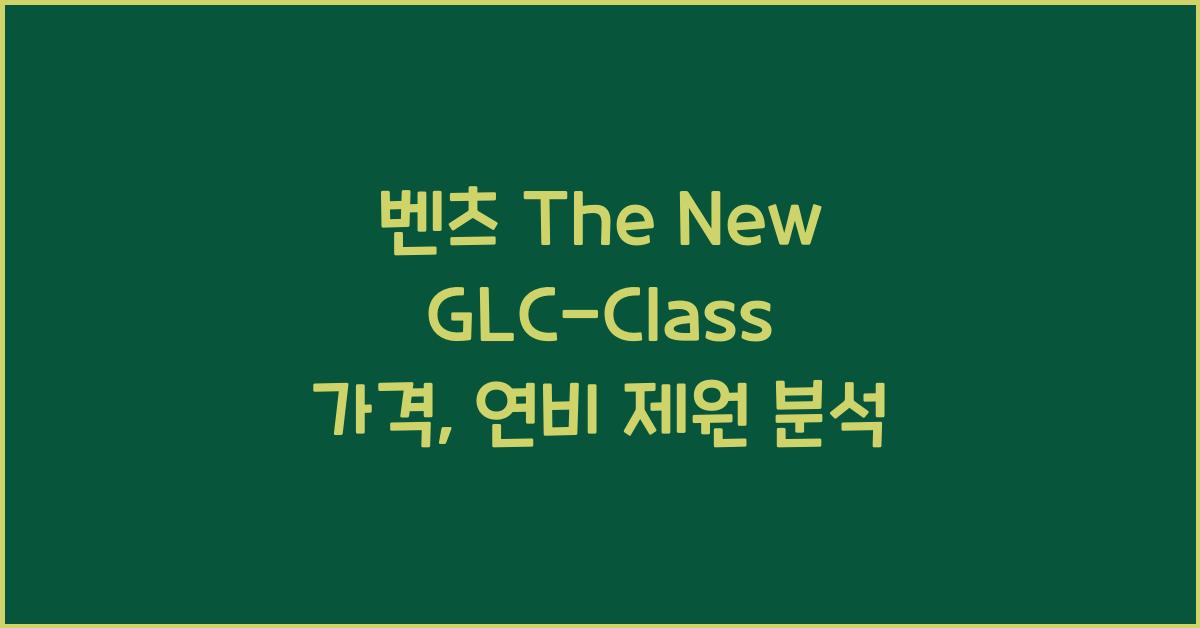 벤츠 The New GLC-Class 가격, 연비 제원