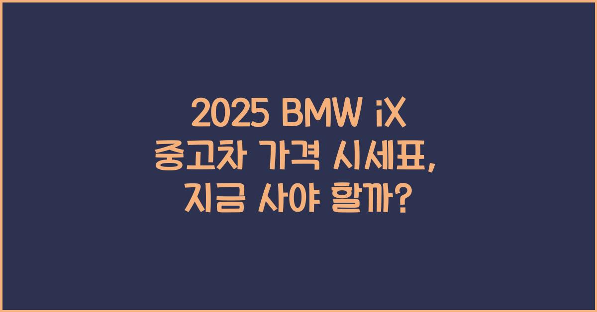 2025 BMW iX 중고차 가격 시세표