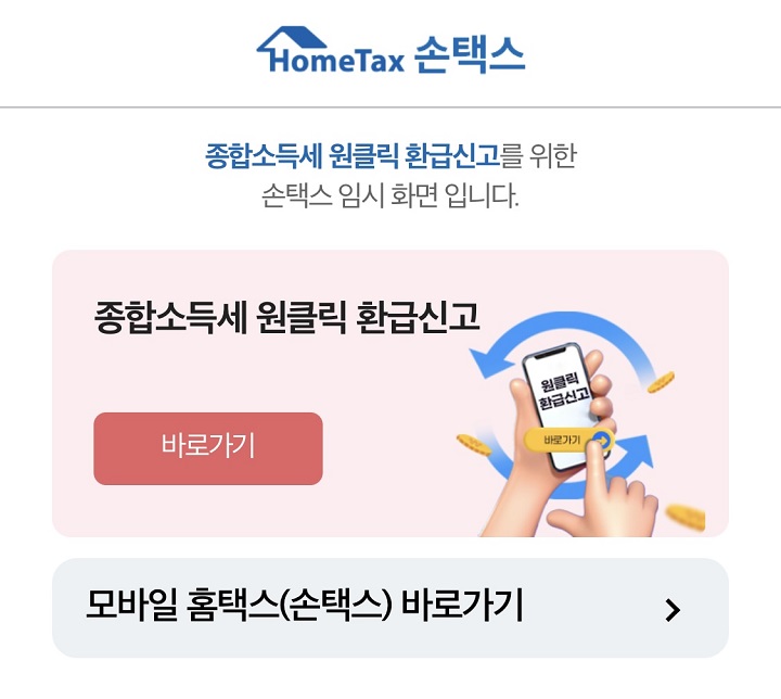 국세청 홈택스 ‘원클릭 환급’ 완전정복 수수료 없이 5년치 돌려받기