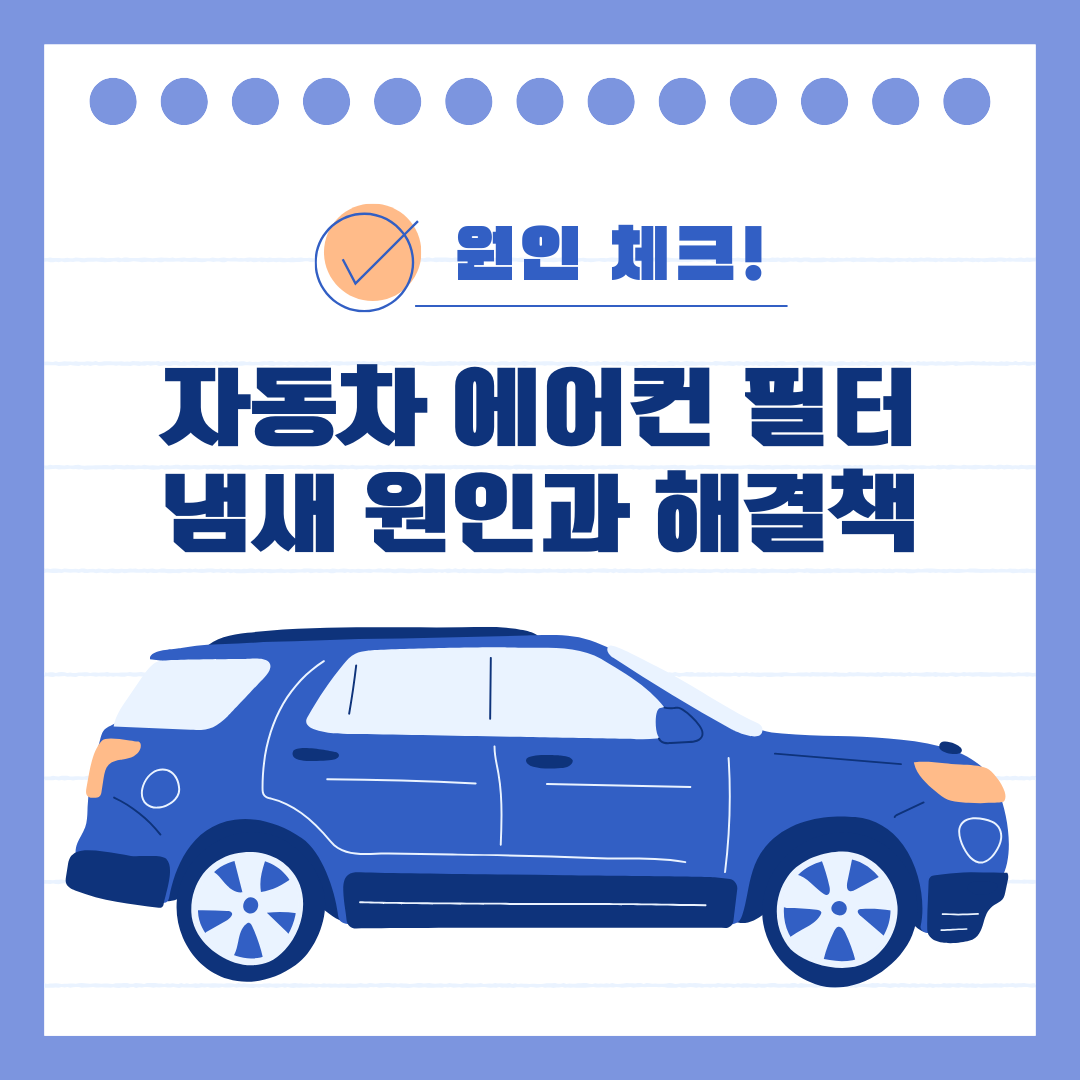 자동차 에어컨 냄새의 원인과 해결책