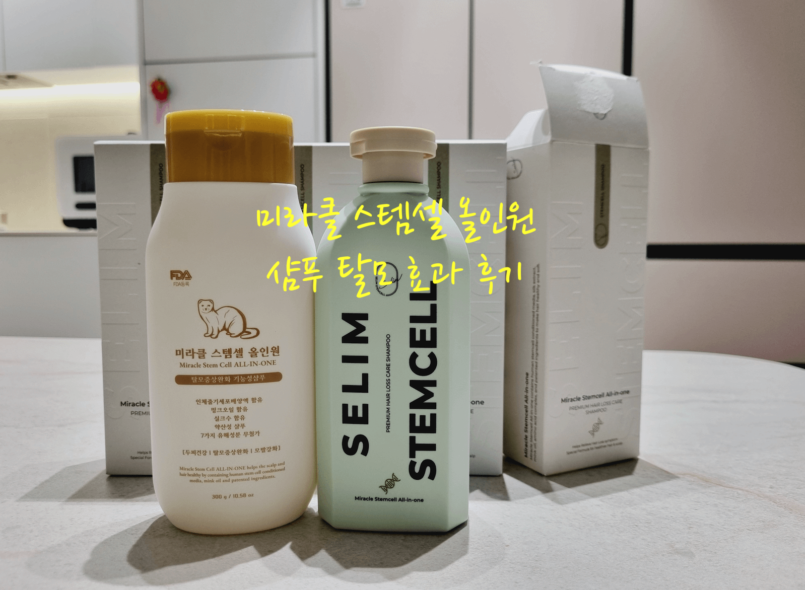 미라클 스템셀 올인원