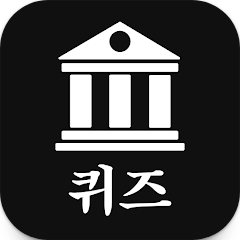 세계사 퀴즈, 역사 트리비아 질문과 답변으로 역사 지식을 테스트하세요!