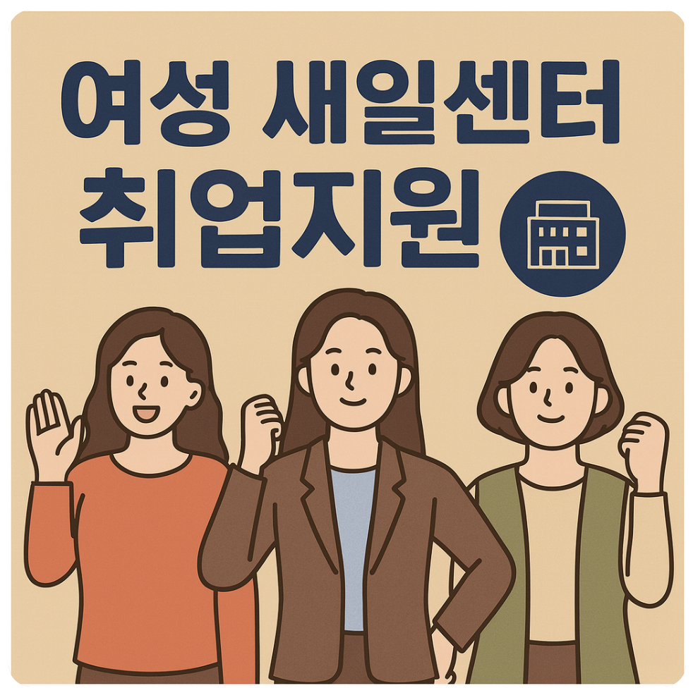 여성새일센터지원 총정리