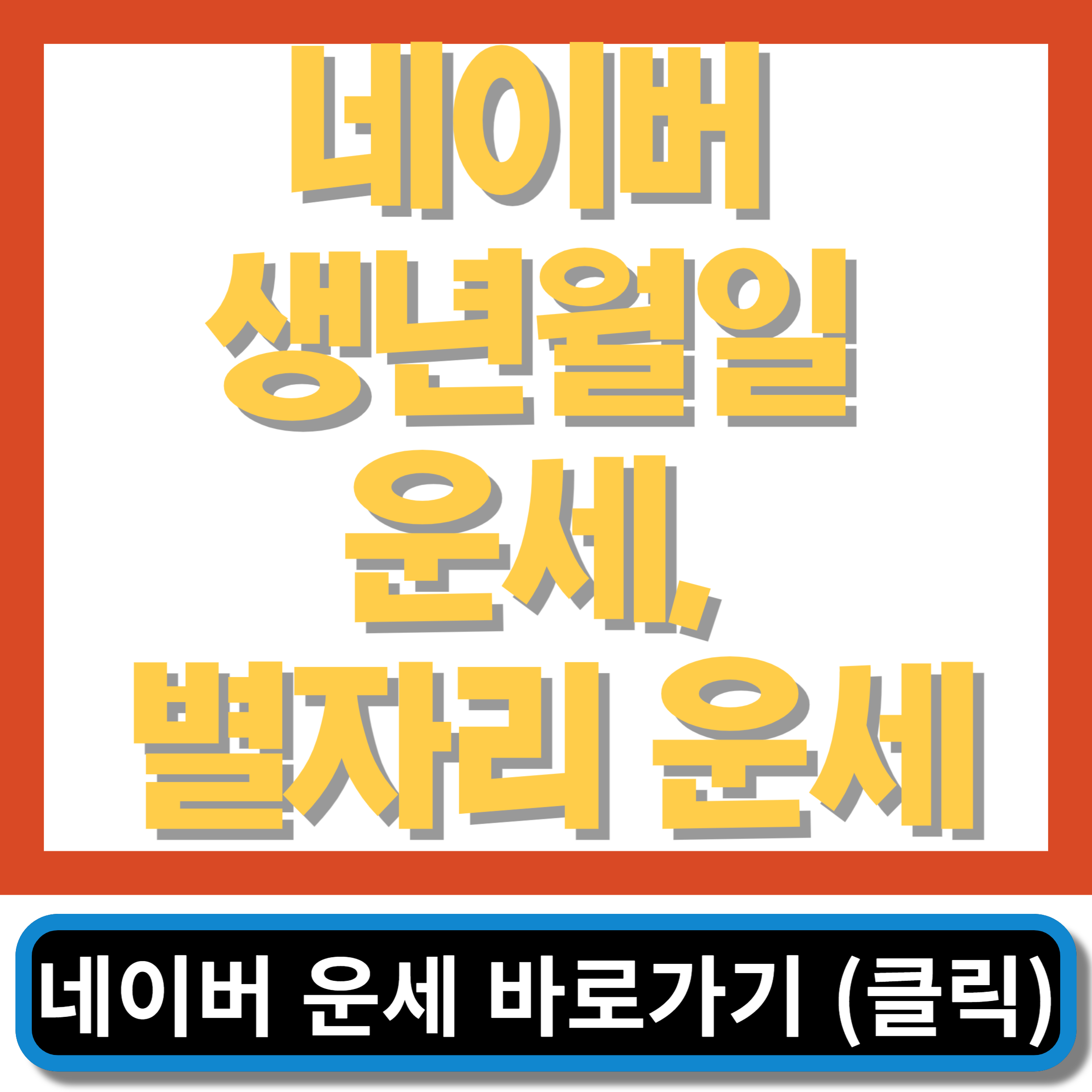 네이버 생년월일 운세, 별자리 운세