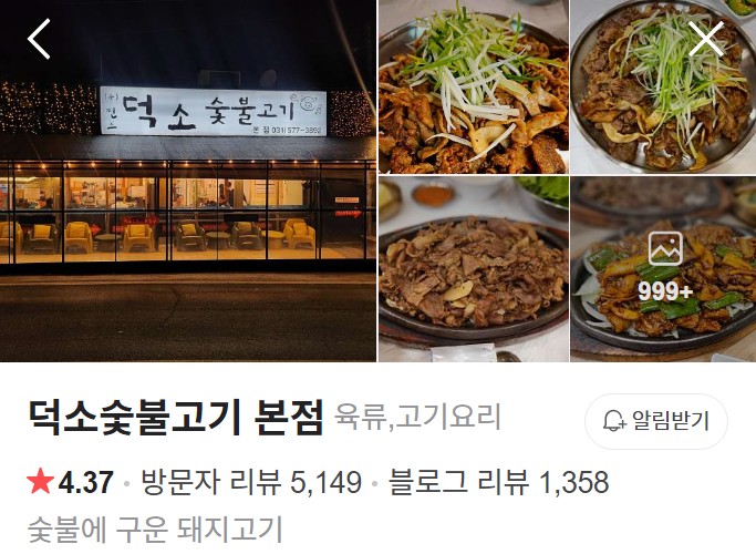 남양주 덕소숯불고기 네이버 플레이스
