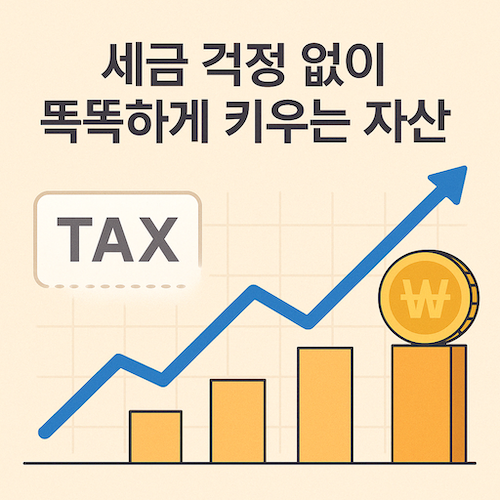 비과세 상품이란?