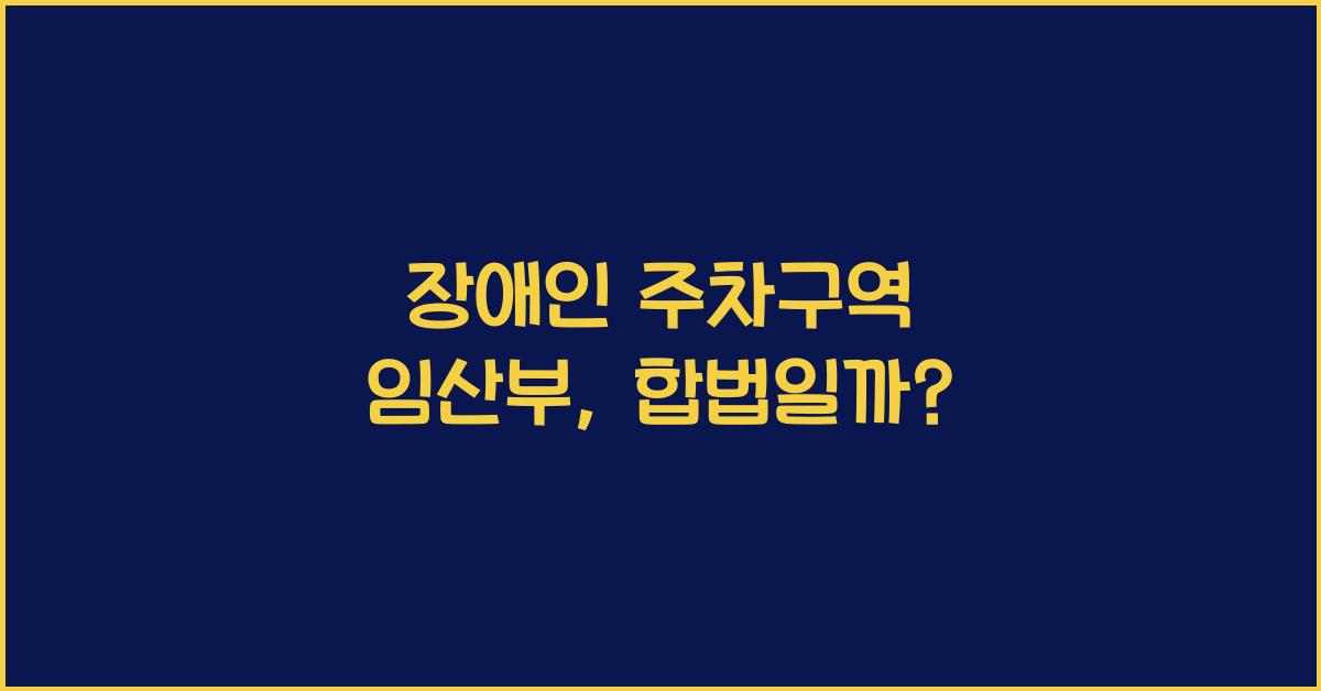 장애인 주차구역 임산부