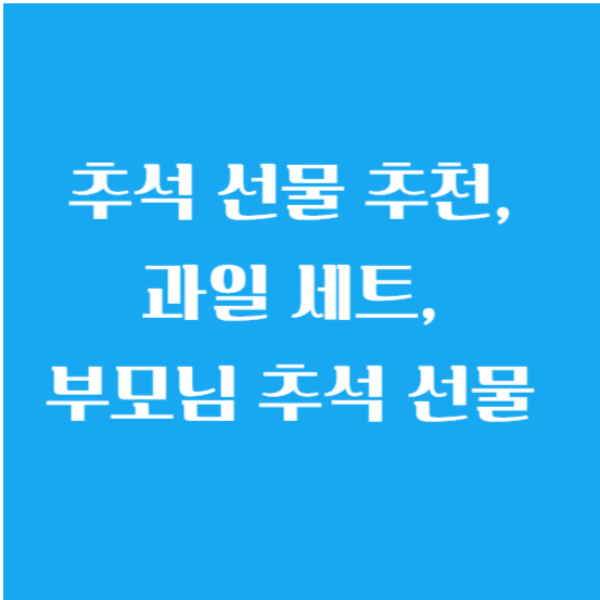 추석 선물 추천, 과일 세트, 부모님 추석 선물 총 정리