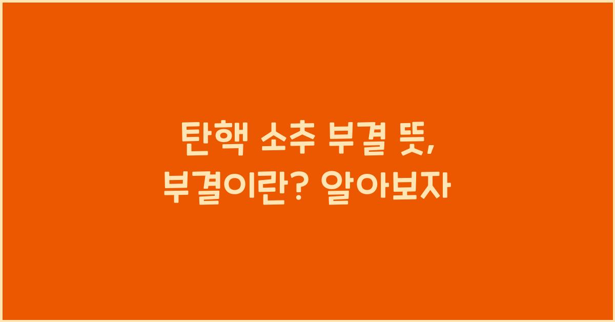 탄핵 소추 부결 뜻 부결이란 부결되면