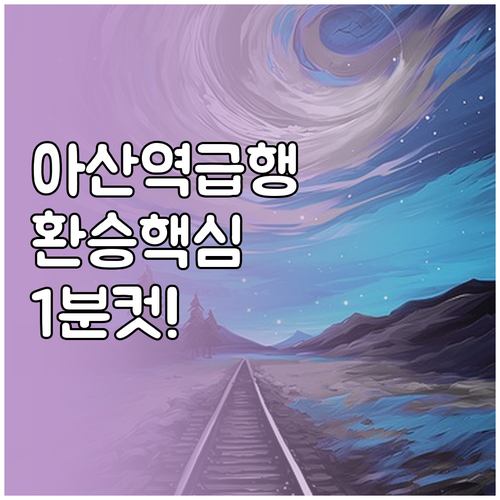 아산역 1호선 급행 시간표 및 KTX..