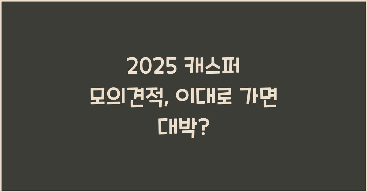 2025 캐스퍼 모의견적