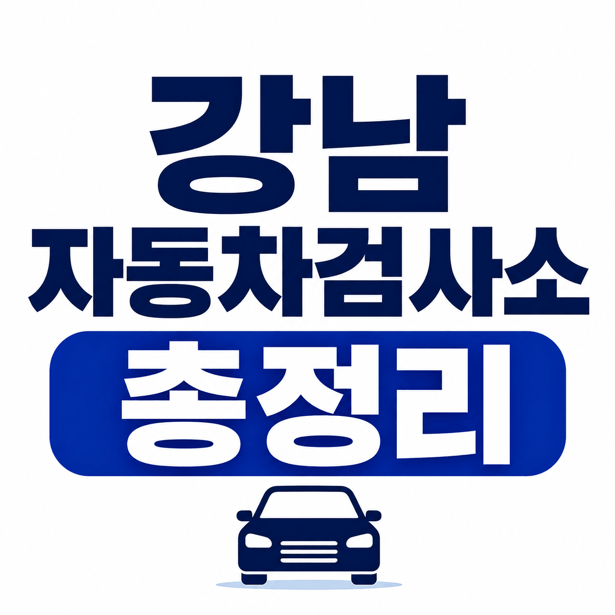 강남자동차검사소 총정리