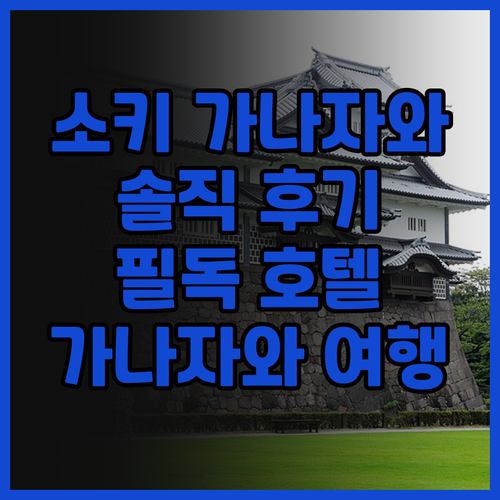 소키 가나자와 호텔 후기 가나자와 여..