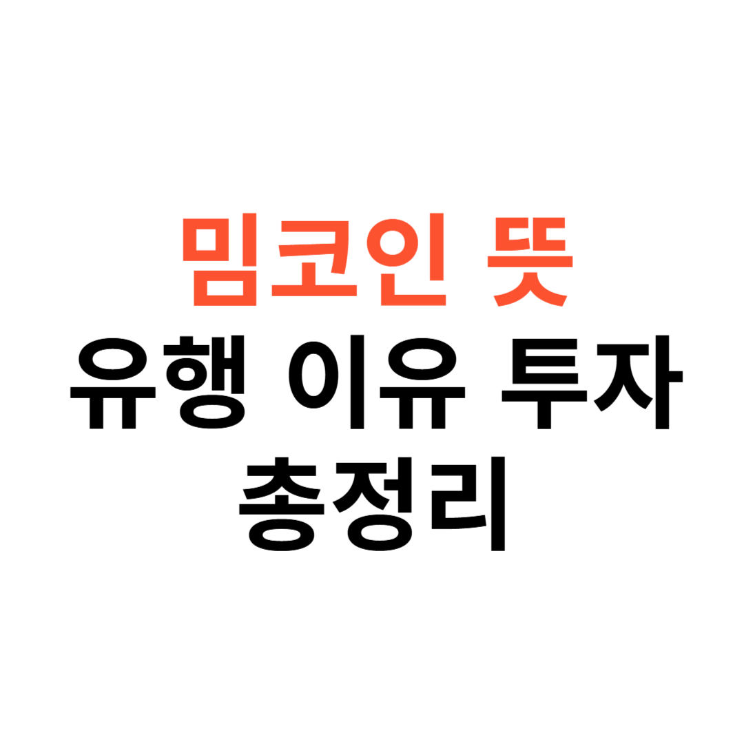 밈코인 뜻