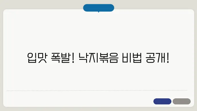 낙지볶음 황금레시피