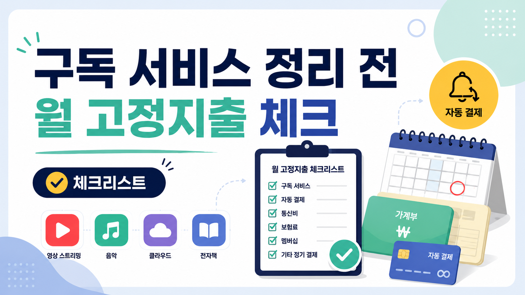 구독 서비스 정리 전 확인해야 할 월 고정지출 체크리스트