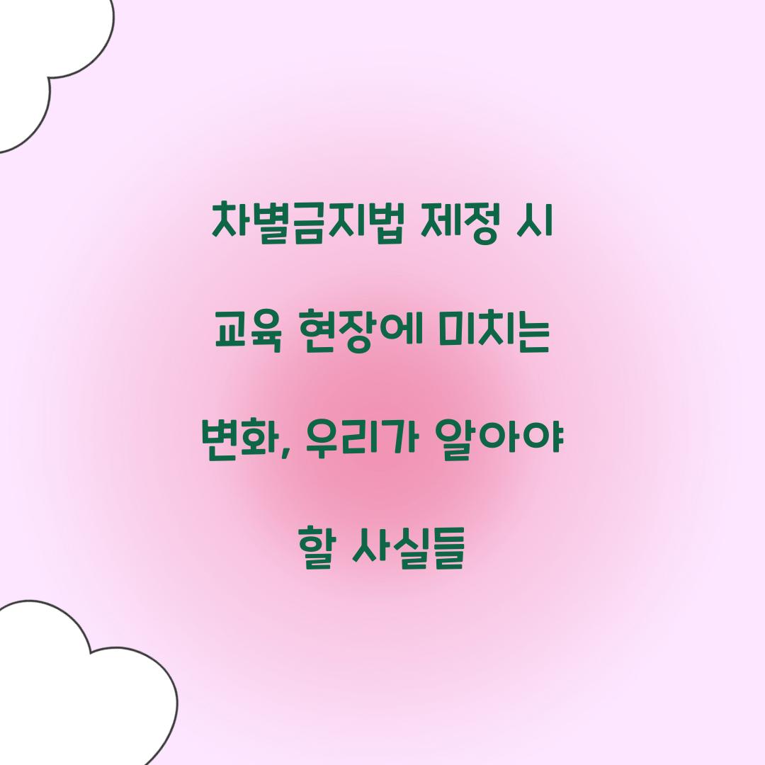 차별금지법 제정 시 교육 현장에 미치는 변화