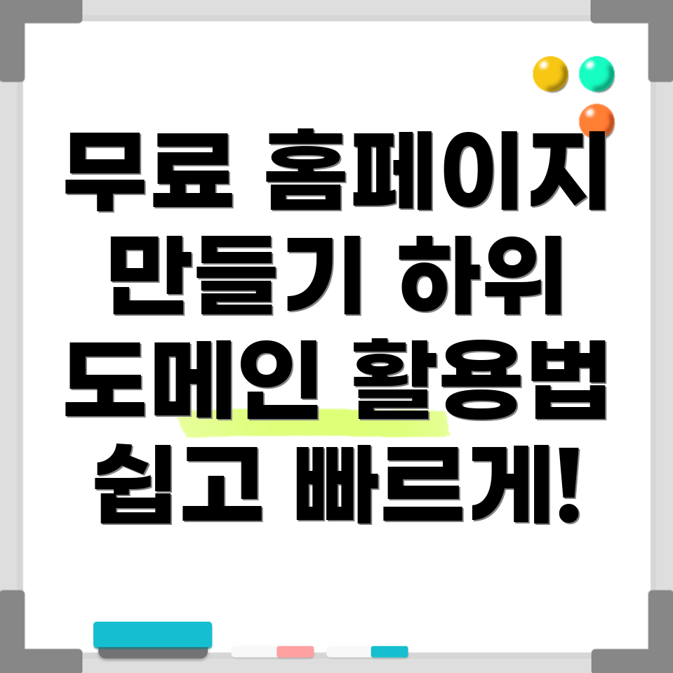 하위 도메인을 활용한 무료 홈페이지 제작