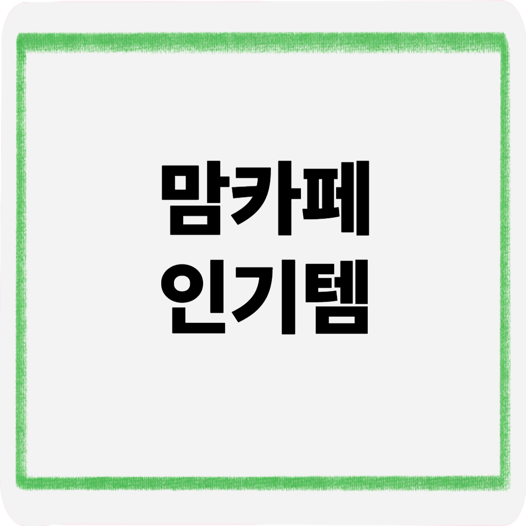 맘카페인기템
