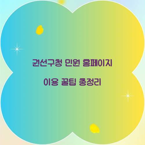 권선구청 민원 홈페이지
