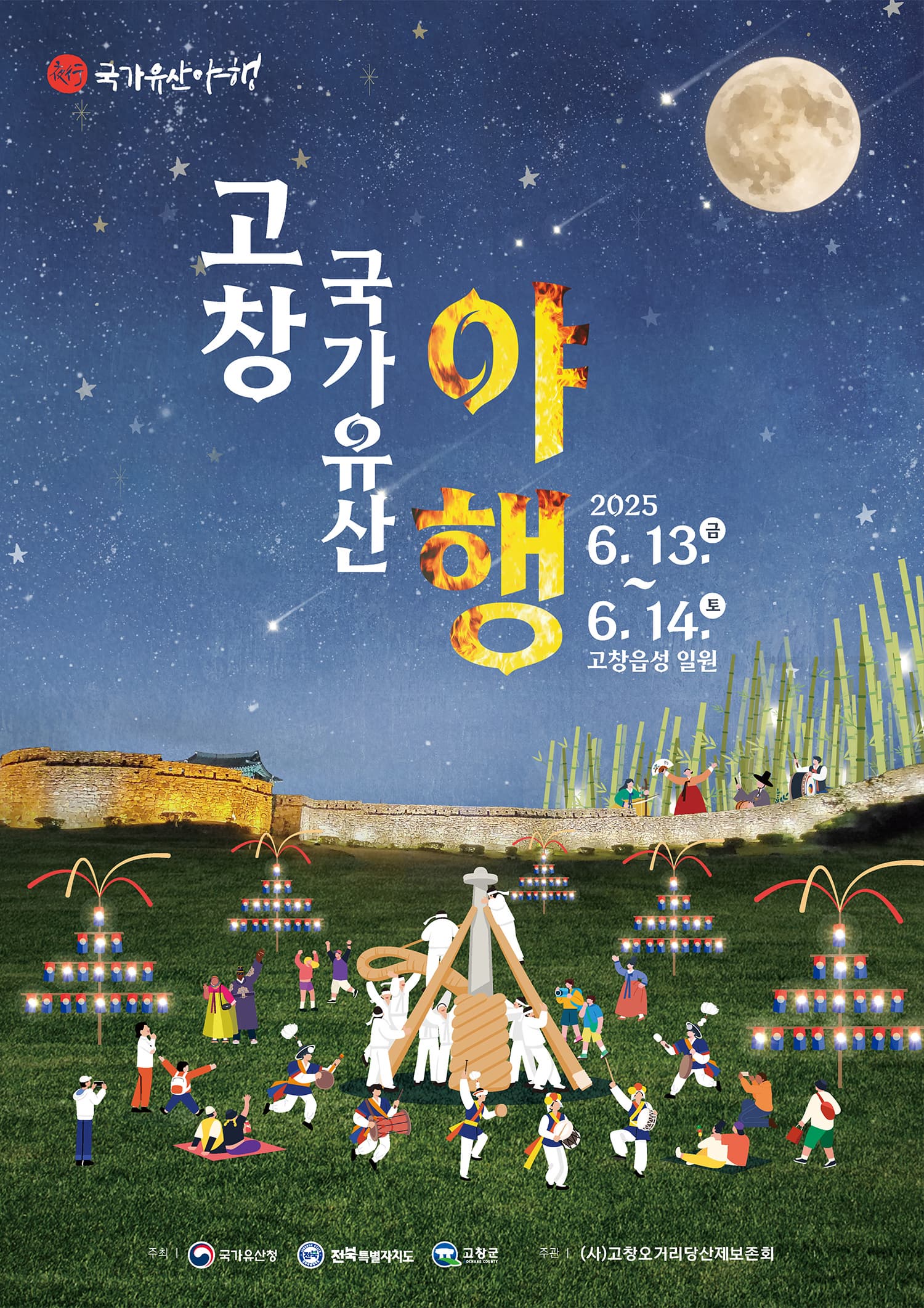 [6월 축제]2025 고창국가유산야행❘기간, 일정, 공연 및 체험 프로그램 정리