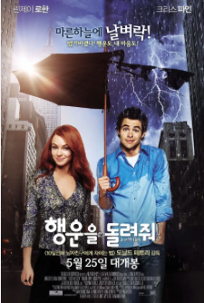 행운을 돌려줘 포스터