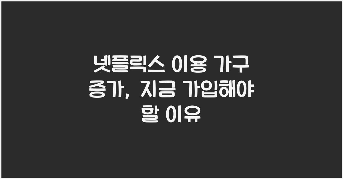 넷플릭스 이용 가구