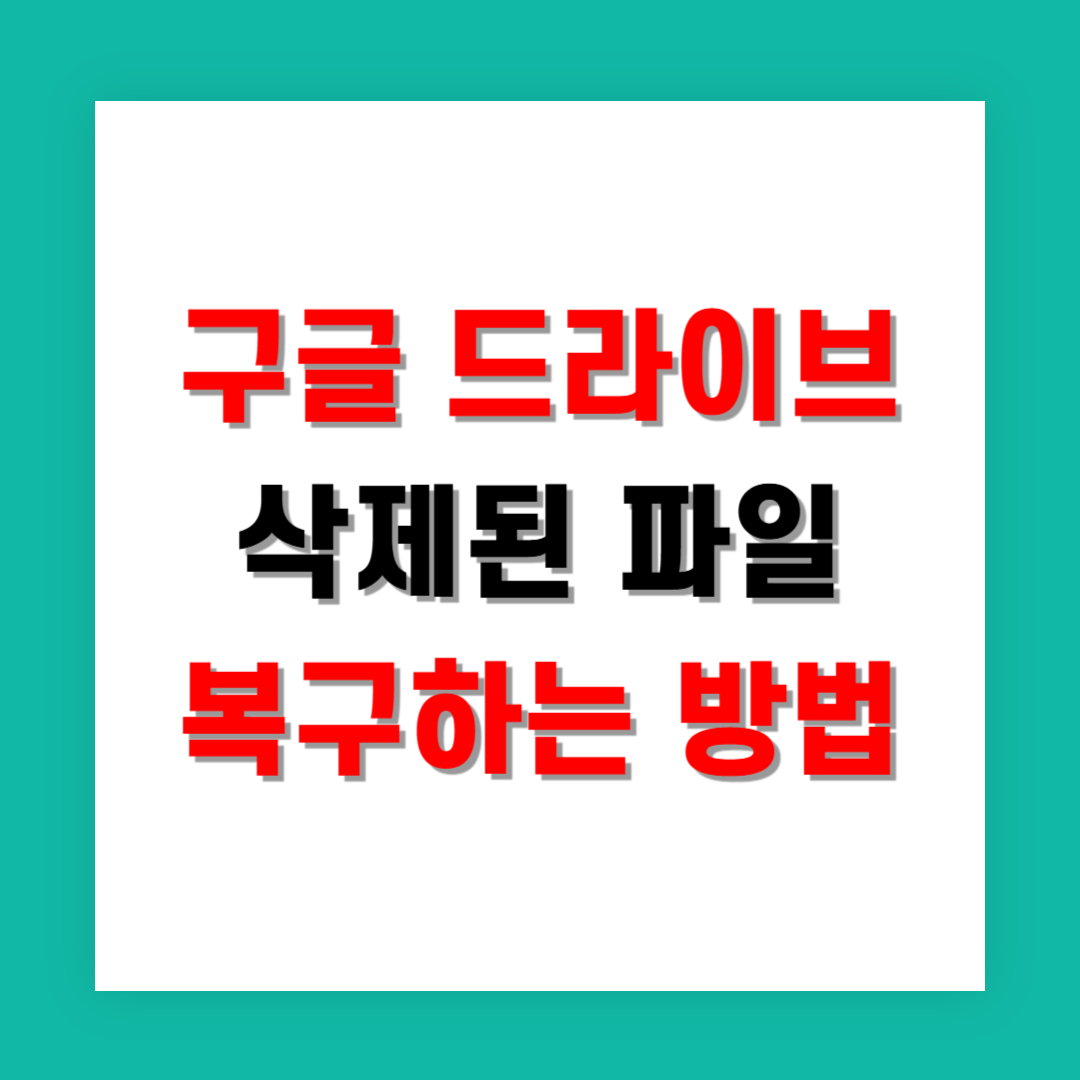 구글 드라이브에서 삭제된 파일 복구하는 방법