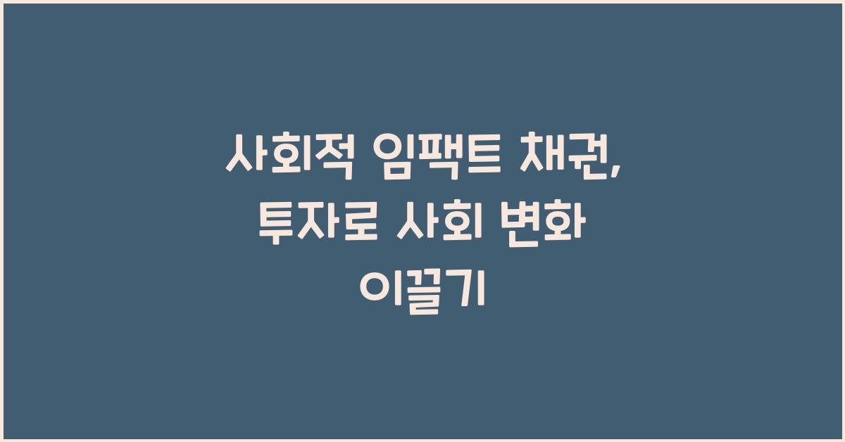 사회적 임팩트 채권