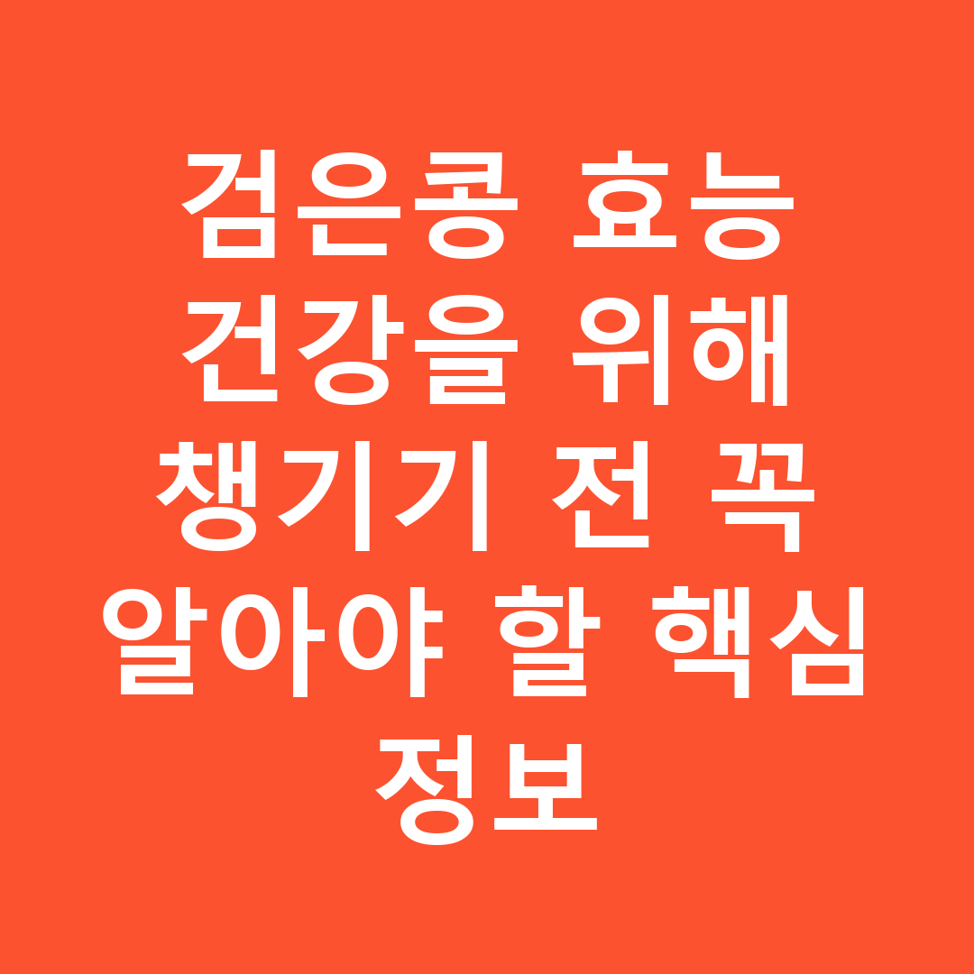 검은콩 효능 건강을 위해 챙기기 전 꼭 알아야 할 핵심 정보