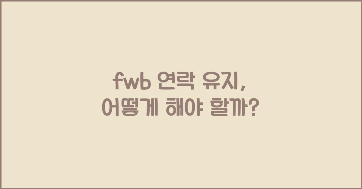 fwb 연락 유지