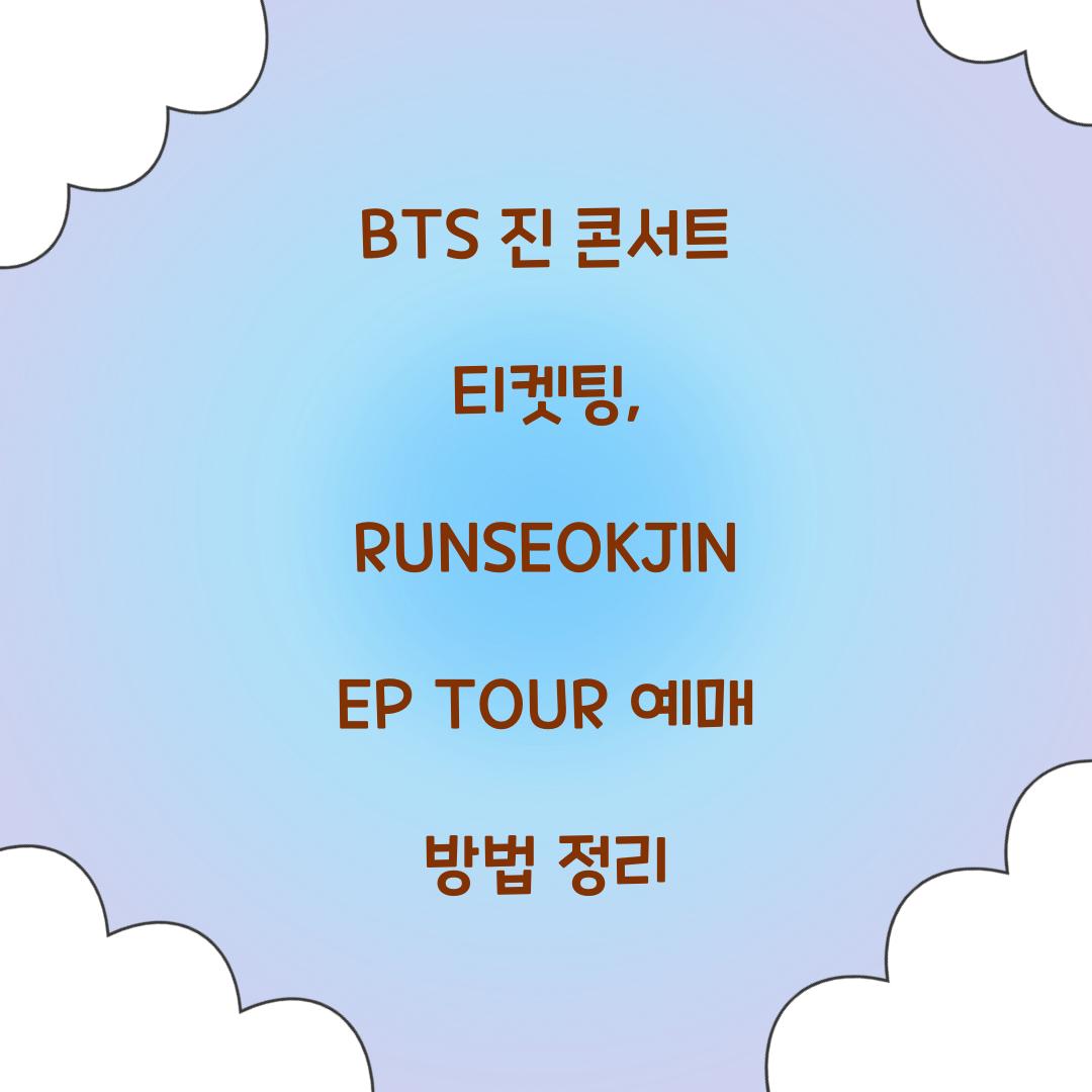 BTS 진 콘서트 티켓팅