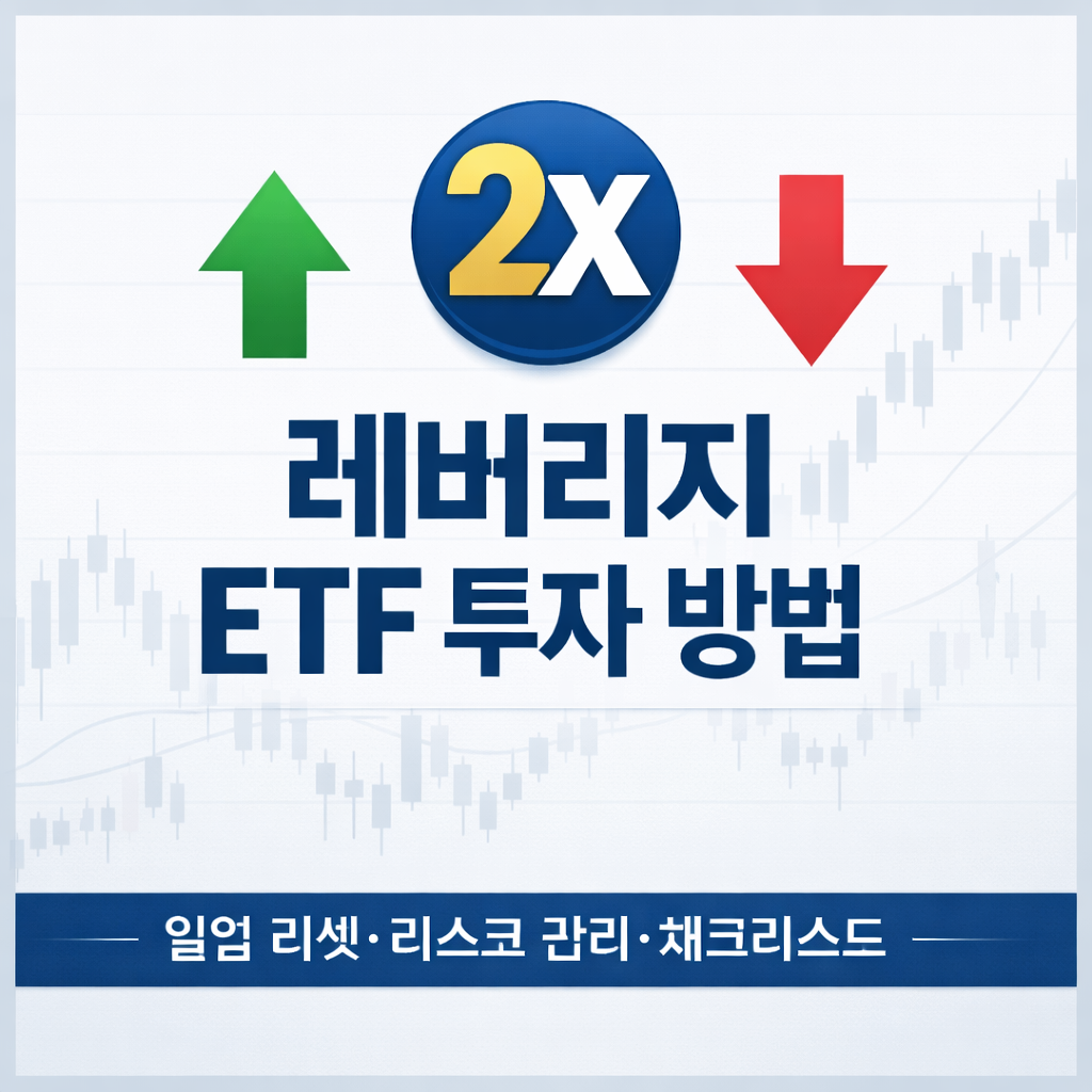 레버리지 ETF 투자 방법 썸네일