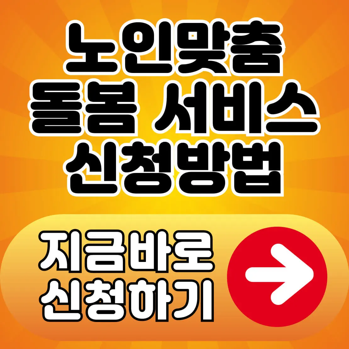노인맞춤돌봄서비스 신청방법