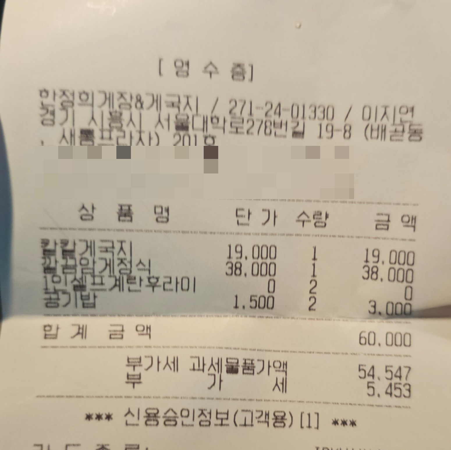 경기도_시흥시_한정희 게장&게국지_영수증