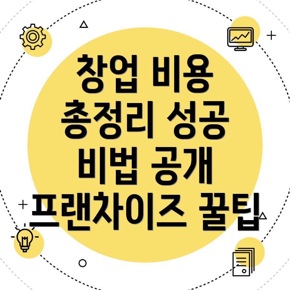 프랜차이즈 창업 비용
