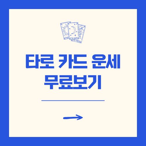타로카드 오늘의 운세 무료 사이트