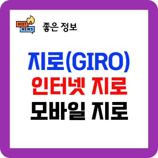 인터넷지로 납부, 모바일지로 납부, 지로 GIRO 납부 방법