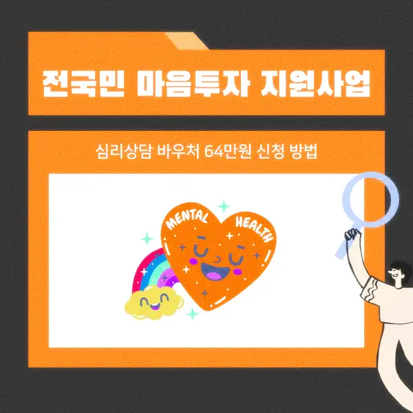 전국민 마음투자 지원사업