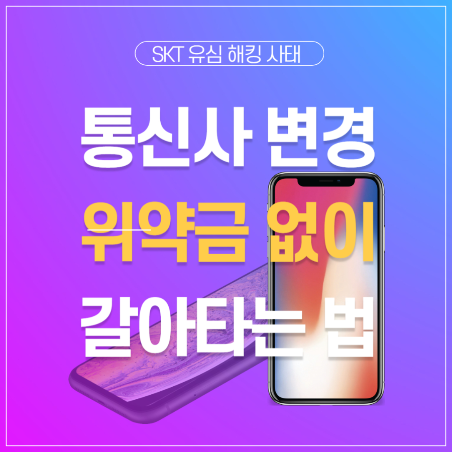 SKT 유심 해킹 사태 ❘ 통신사 변경 위약금 없이 갈아타는 법 썸네일