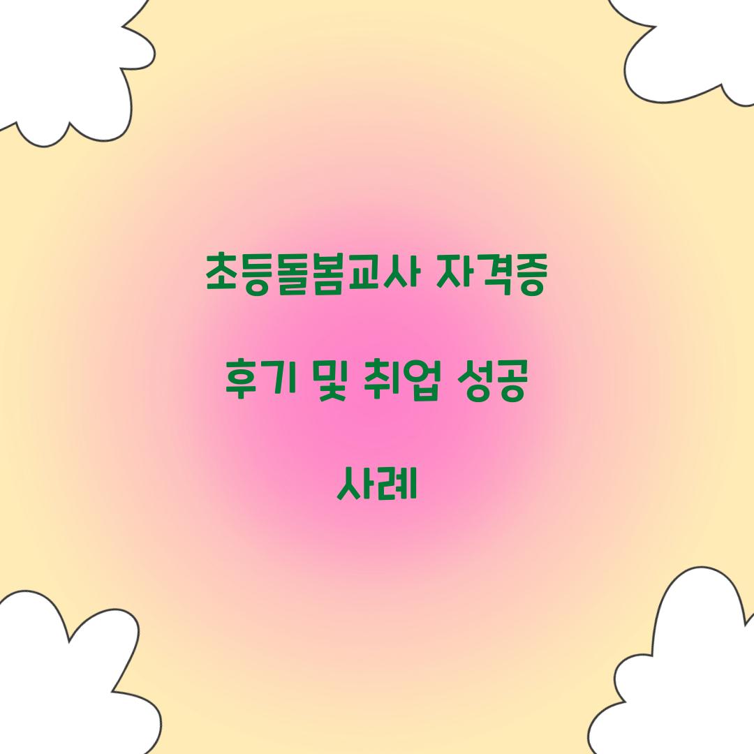 초등돌봄교사 자격증 후기